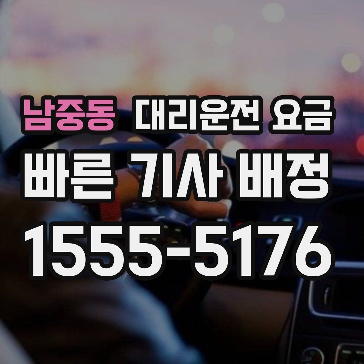 남중동 대리운전 요금 경유가 많은 날 이동 시간을 줄이는 법