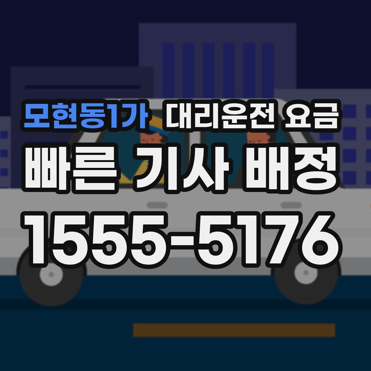 모현동1가 대리운전 요금 대기 시간에 따라 달라지는 경우