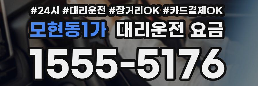 모현동1가 대리운전 요금