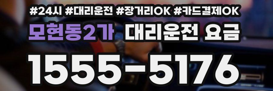 모현동2가 대리운전 요금