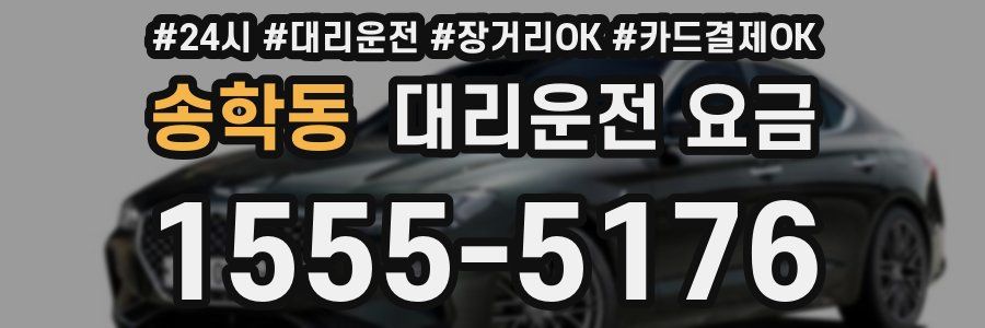 송학동 대리운전 요금