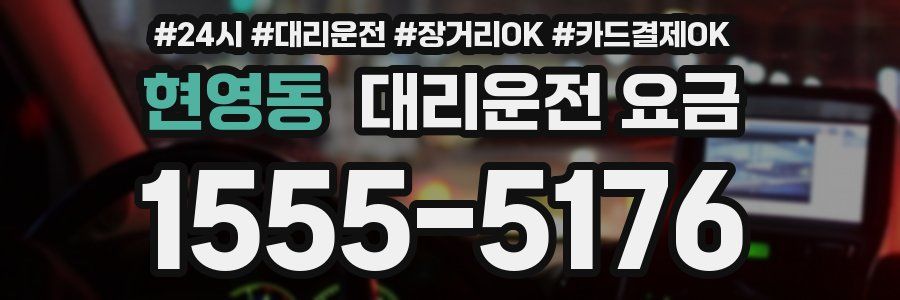 현영동 대리운전 요금