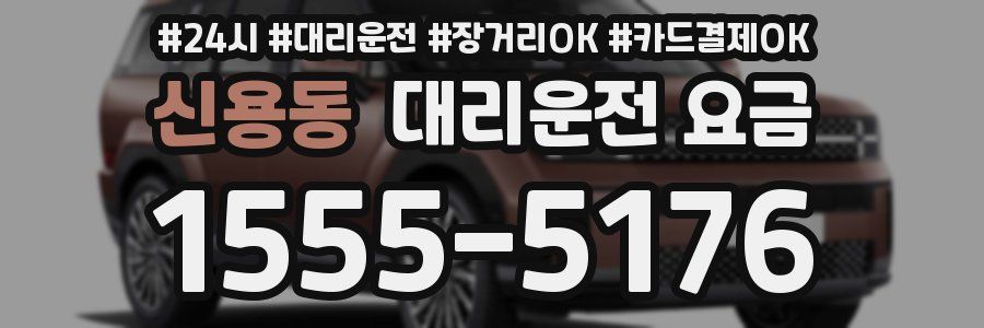 신용동 대리운전 요금