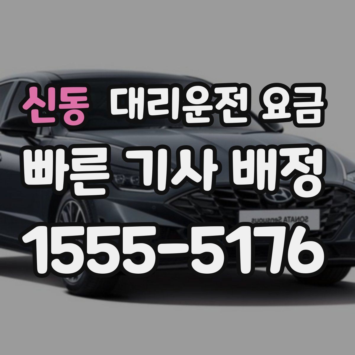 신동 대리운전 요금 안내에 도움이 되는 지도 핀 공유