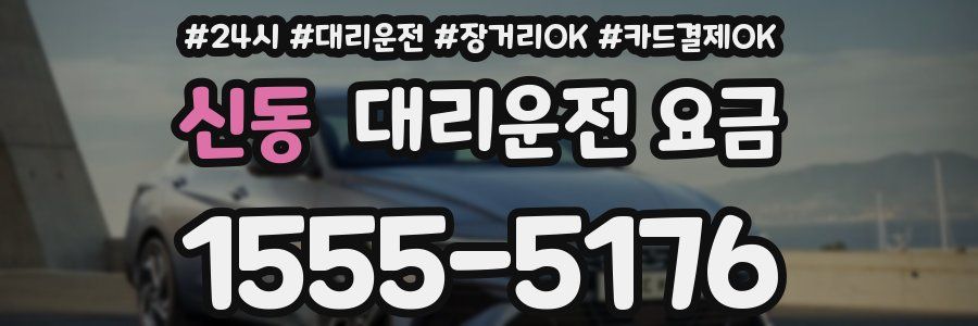 신동 대리운전 요금
