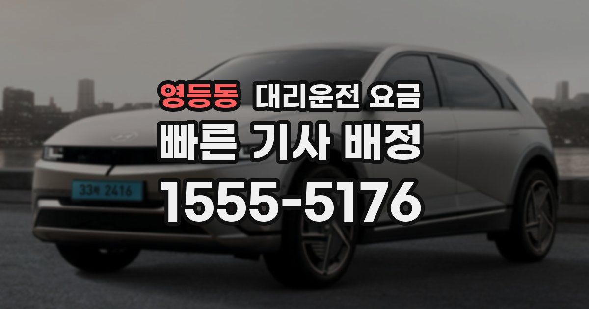 영등동 대리운전 가격