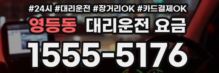 영등동 대리운전 요금