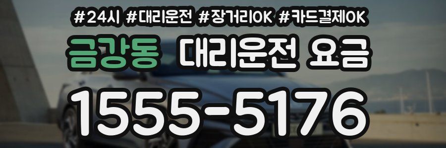 금강동 대리운전 요금