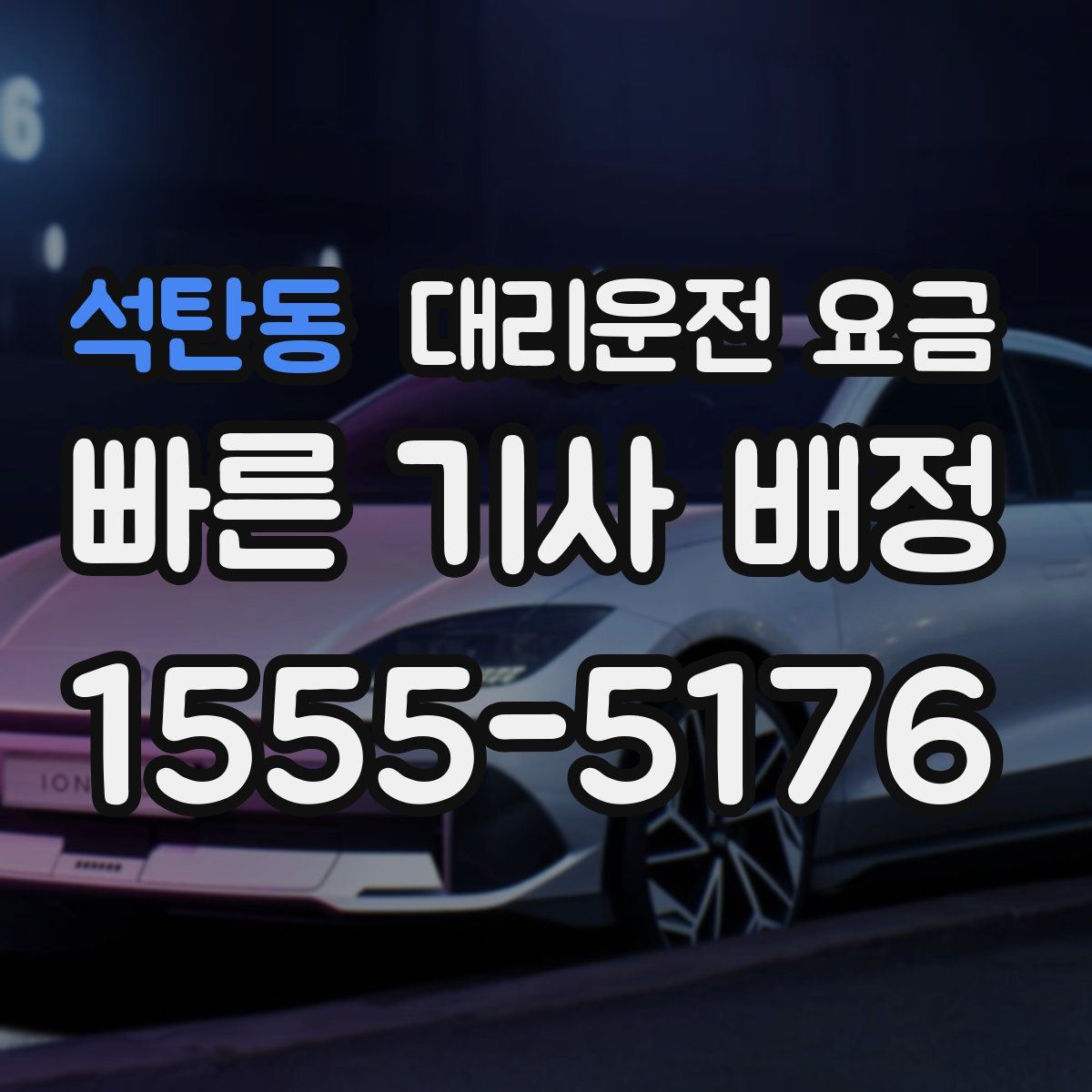 석탄동 대리운전