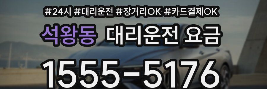 석왕동 대리운전 요금