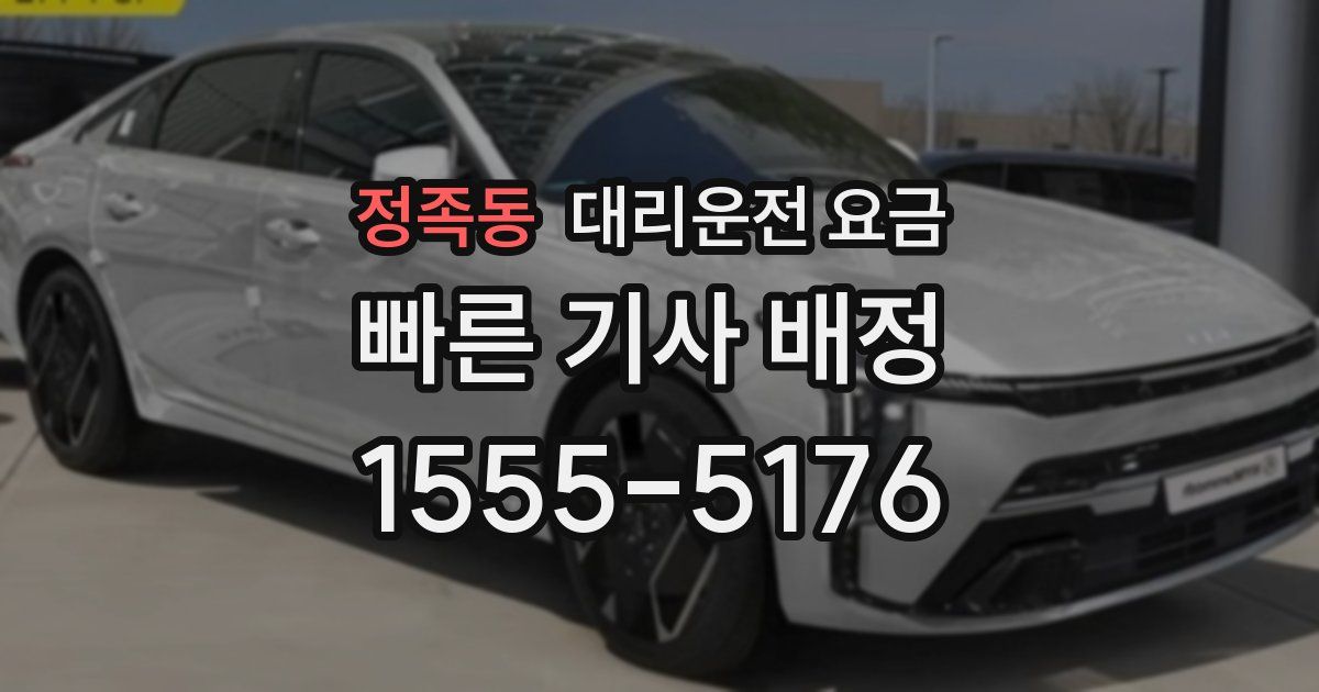 정족동 대리운전 가격
