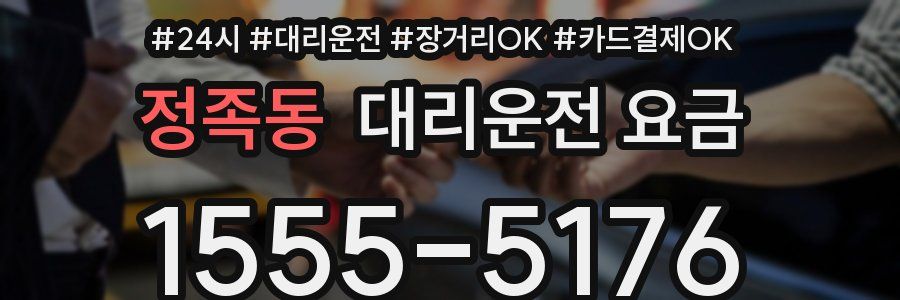 정족동 대리운전 요금