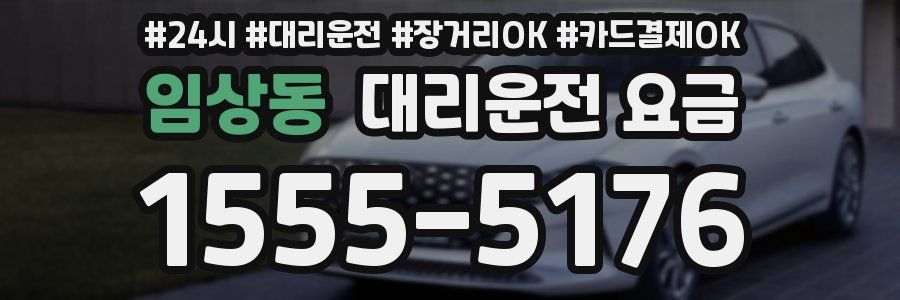 임상동 대리운전 요금
