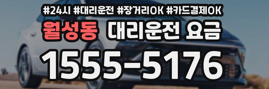 월성동 대리운전 요금