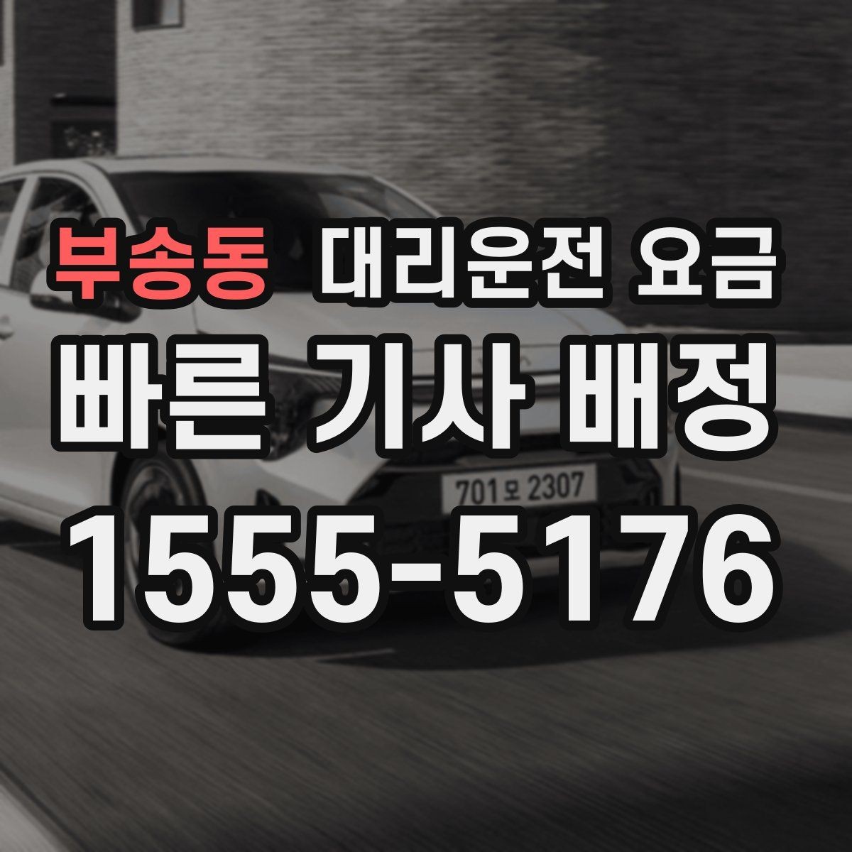 부송동 대리운전 요금 확인이 먼저인 이유