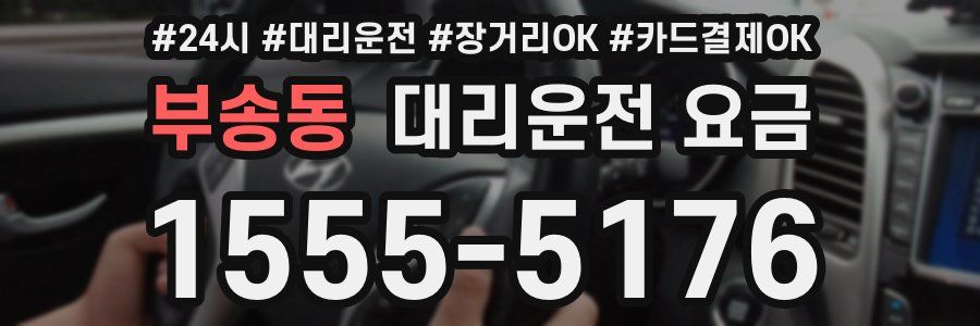 부송동 대리운전 요금