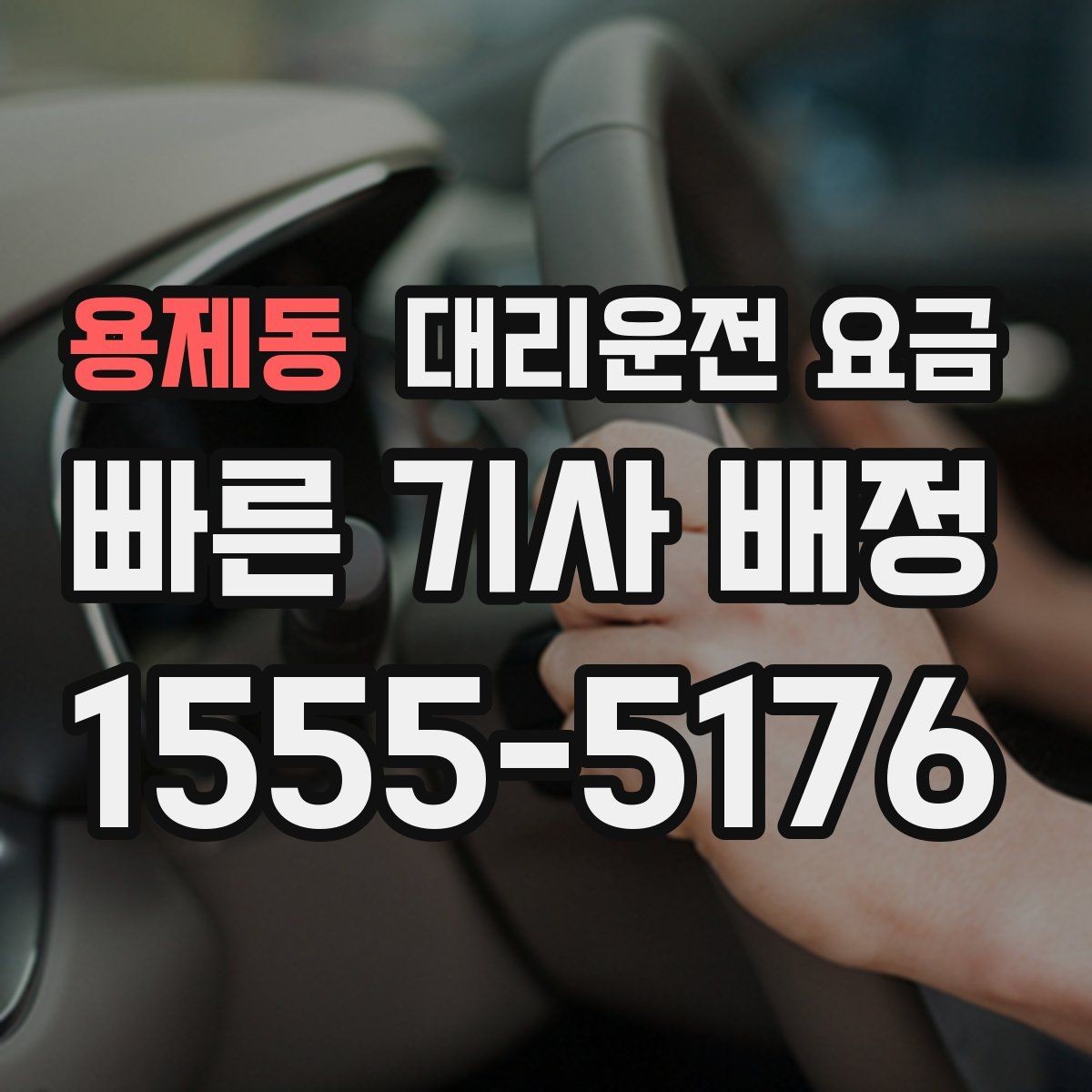 용제동 대리운전 요금 장마철에 문의가 많은 이유
