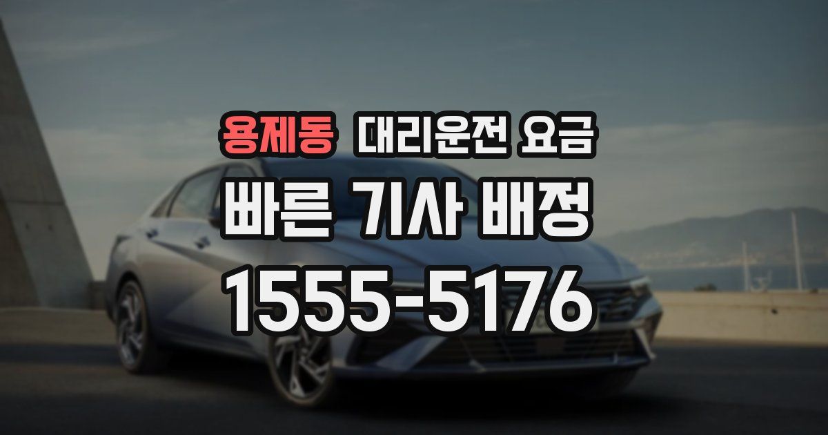 용제동 대리운전 가격