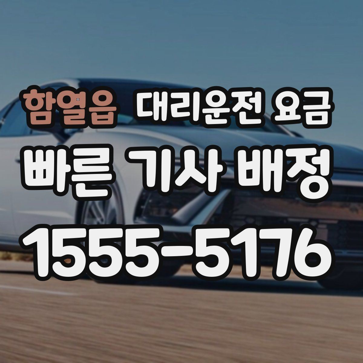함열읍 대리운전 요금 주행 경로가 바뀌면 어떤 점이 달라질까