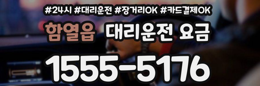 함열읍 대리운전 요금