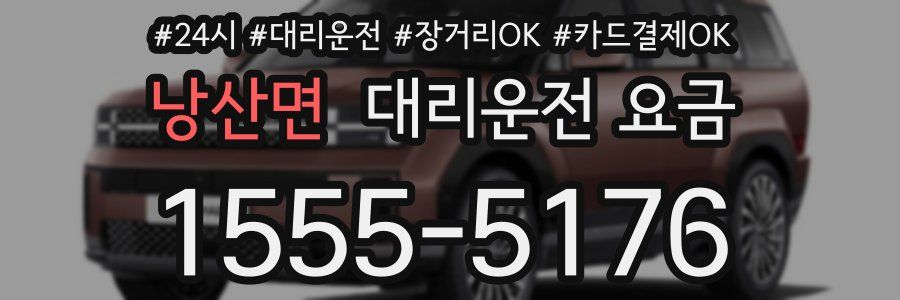 낭산면 대리운전 요금