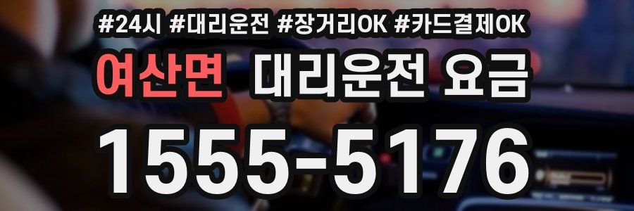 여산면 대리운전 요금