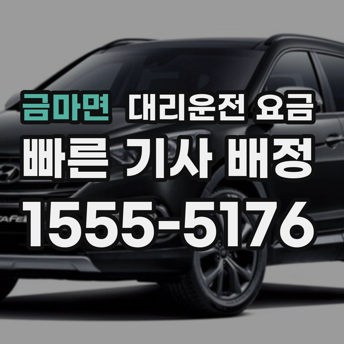 금마면 대리운전 요금 도착 전에 다시 확인하면 좋은 이유