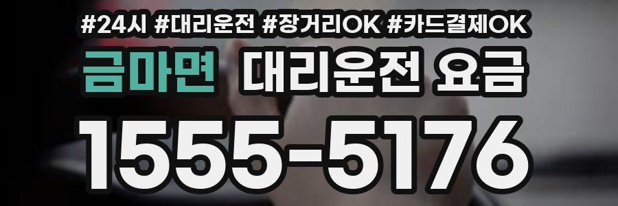 금마면 대리운전 요금