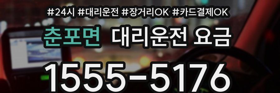 춘포면 대리운전 요금