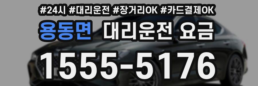 용동면 대리운전 요금