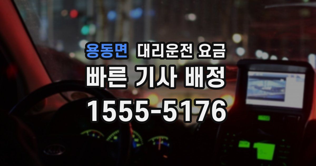 용동면 대리운전 가격