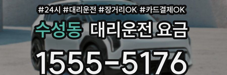 수성동 대리운전 요금