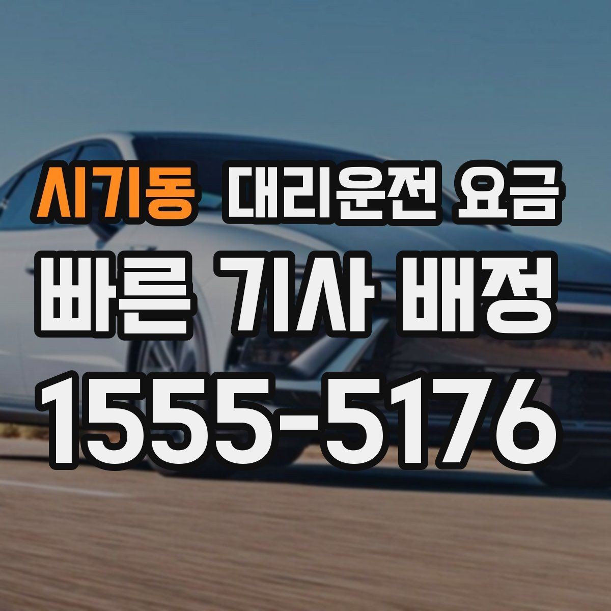 시기동 대리운전 요금 KTX역 이동은 픽업 시간을 어떻게 잡을까