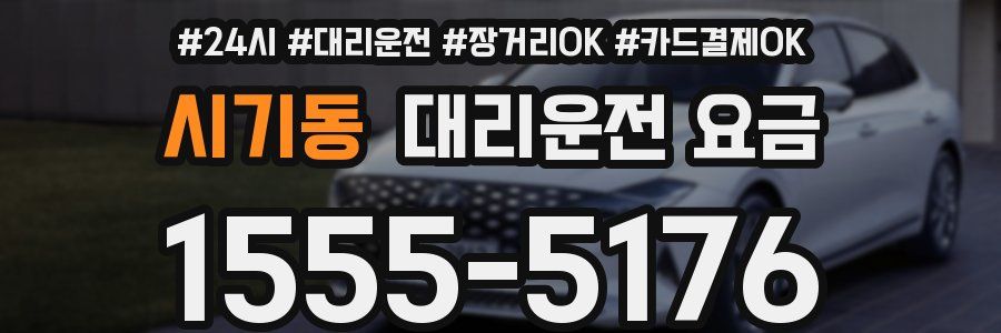 시기동 대리운전 요금