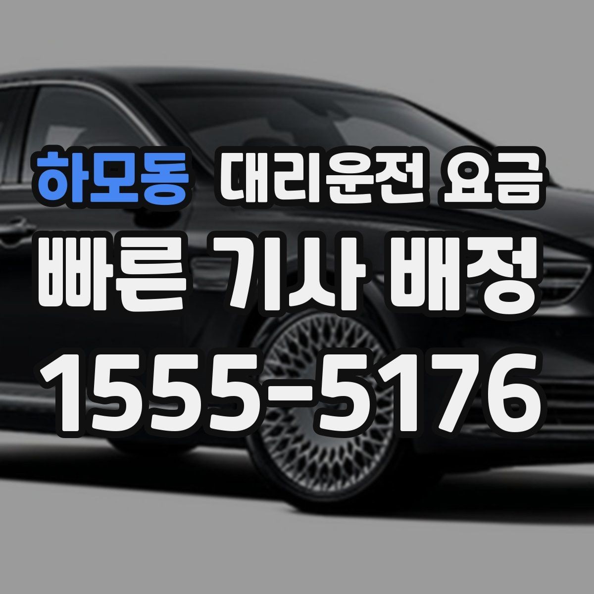 하모동 대리운전 요금 경유지 체류가 있을 때 문의 요령