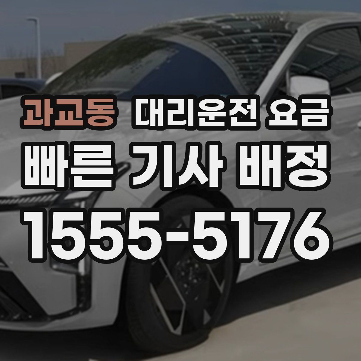 과교동 대리운전