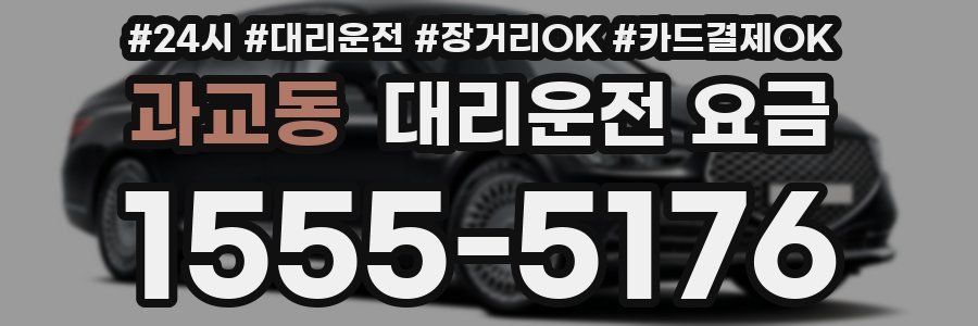 과교동 대리운전 요금