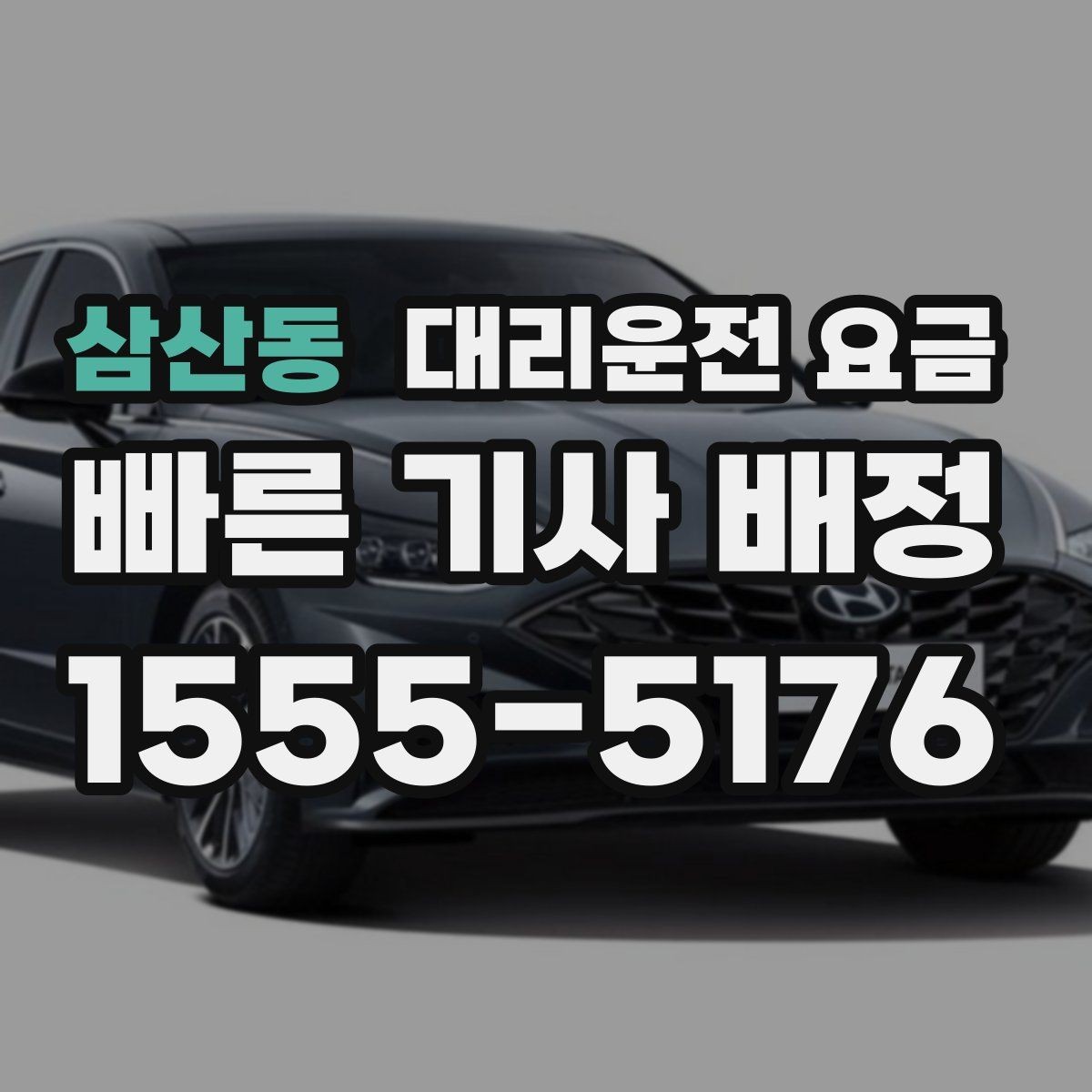 삼산동 대리운전 요금 단체 이용 시 정산에 도움이 됩니다