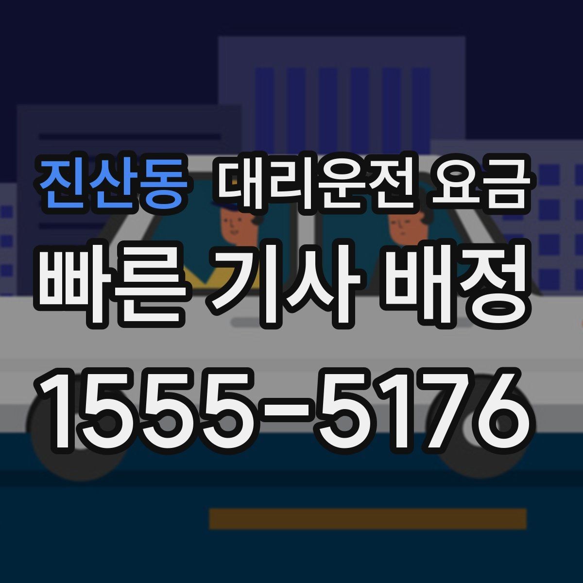 진산동 대리운전 요금 대기 시간을 줄이는 만남 장소 선택