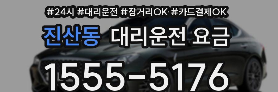 진산동 대리운전 요금