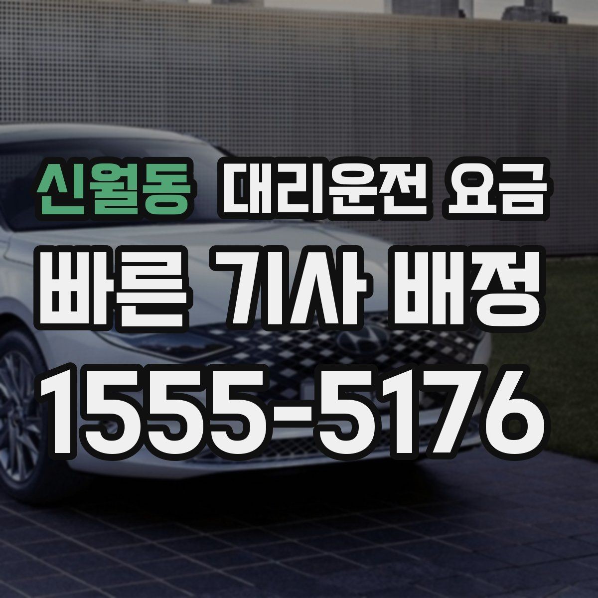 신월동 대리운전 요금 계산에서 단거리도 확인이 필요한 이유