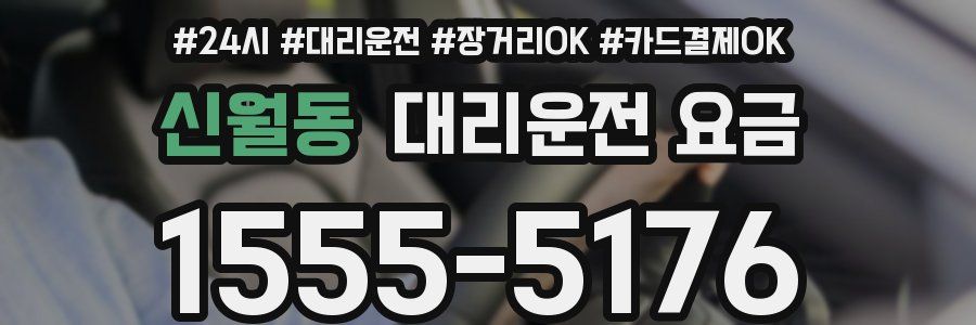 신월동 대리운전 요금
