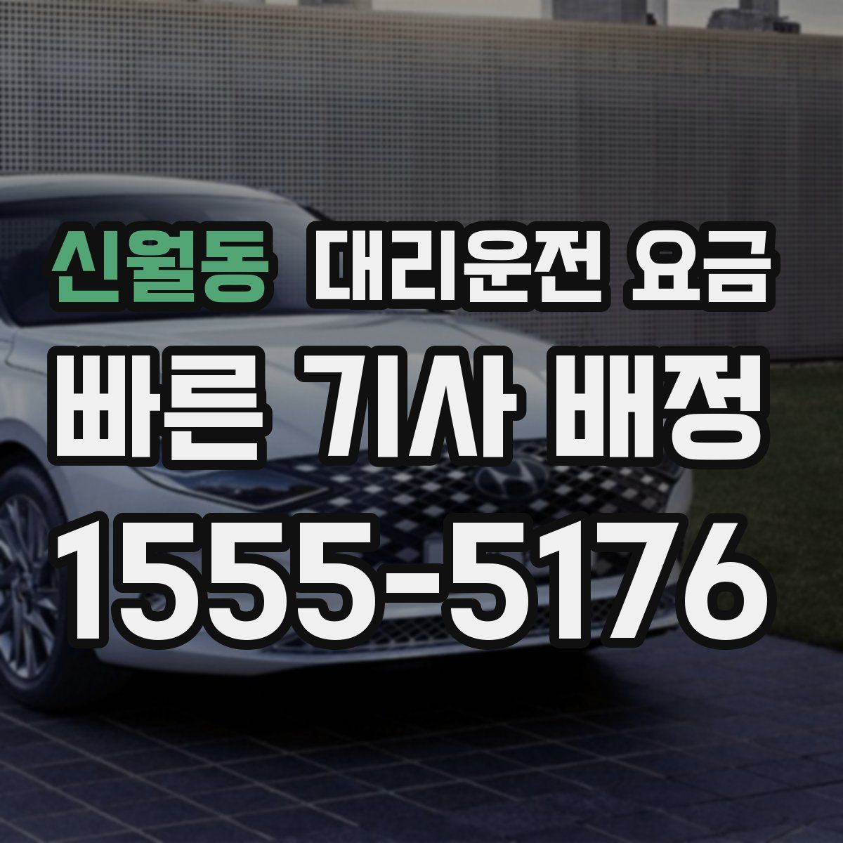 신월동 대리운전