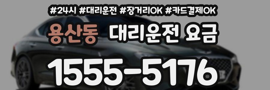 용산동 대리운전 요금