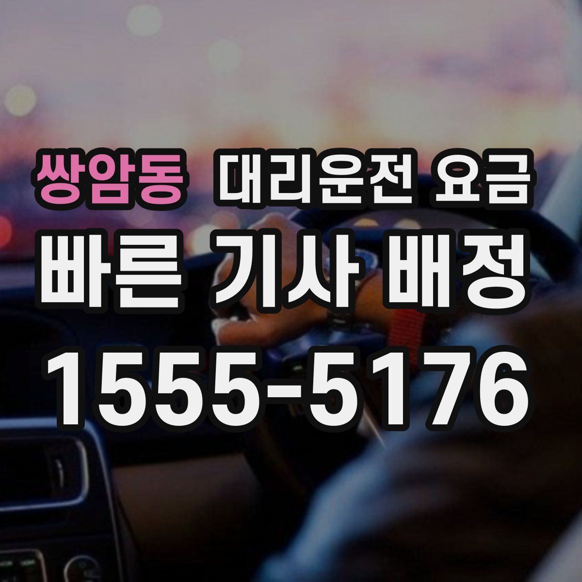 쌍암동 대리운전