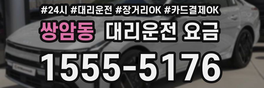 쌍암동 대리운전 요금