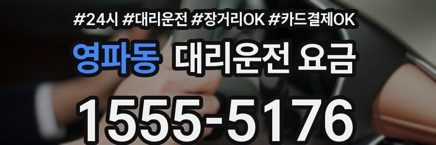 영파동 대리운전 요금