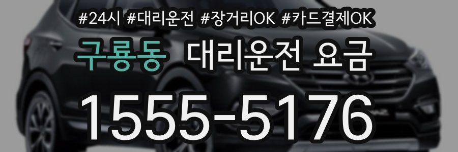 구룡동 대리운전 요금