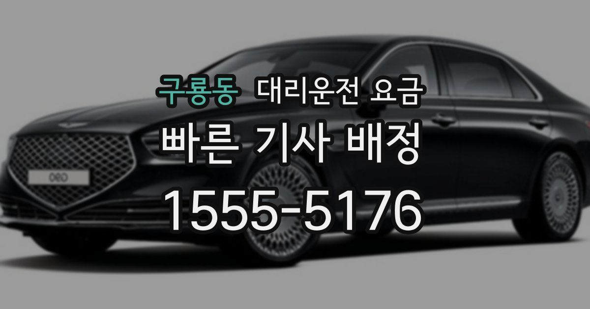 구룡동 대리운전 가격