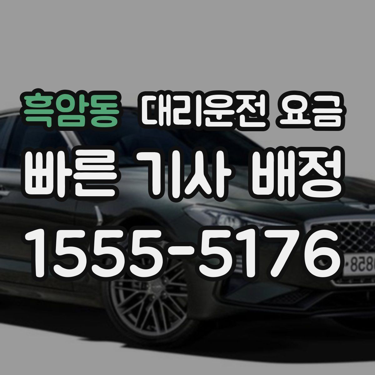 흑암동 대리운전 요금 귀가가 급할 때 최소 확인 항목